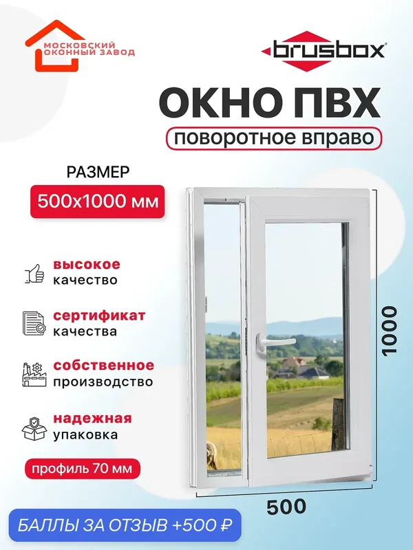Окно пластиковое ПВХ 500Х1000 премиум 70 поворотное створка справа двухкамерное, одностворчатое, Brusbox (ШхВ) — Московский оконный завод, скидка по промокоду Яндекс Маркет