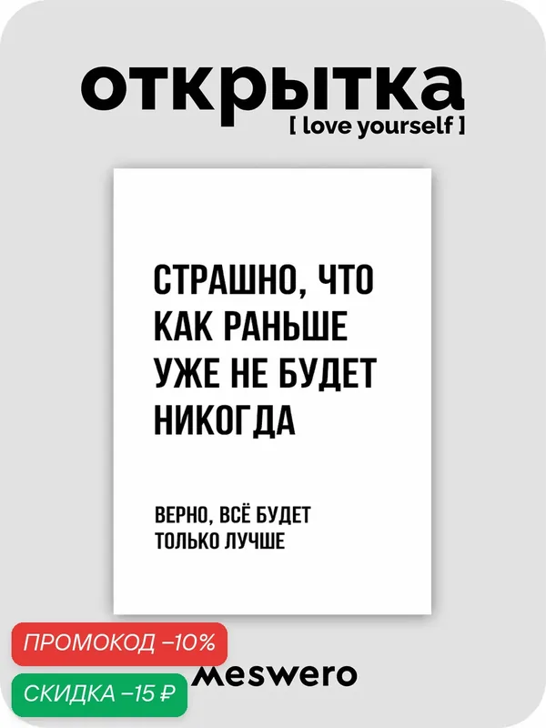 Открытка meswero / lys black / страшно — Meswero, скидка по промокоду Яндекс Маркет