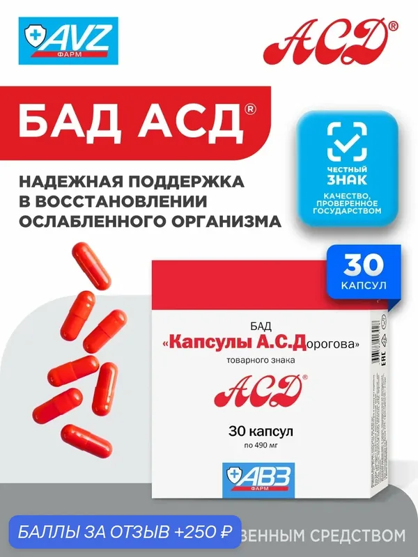 БАД АСД Дорогова Фракция 2 капсулы, для иммунитета, адаптогенный, 30 шт — АСД, 250 баллов за отзыв Яндекс Маркет