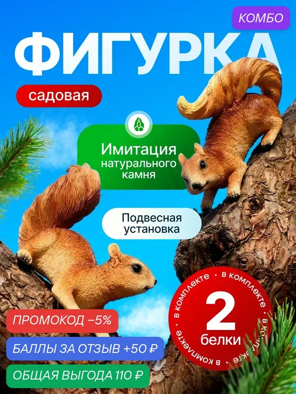 Садовая фигурка Svendsen Duo Squirrels "Две белки", бежевый/коричневый цвет, 0.4 кг — промокод и 50 баллов за отзыв Яндекс Маркет