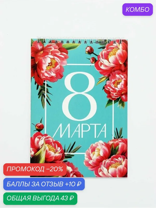 Блокноты А5, 40 л на гребне, обложка картон "8 марта. Бирюзовый" — ArtFox, промокод и 10 баллов за отзыв Яндекс Маркет