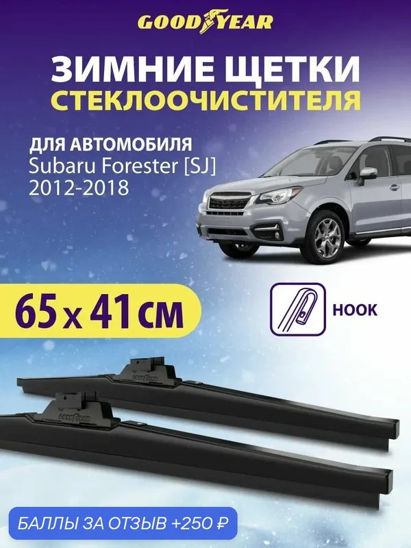 Щетки стеклоочистителя Subaru Forester SJ (Субару Форестер SJ) 2012 2013 2014 2015 2016 2017 2018, Дворники автомобильные зимние Goodyear 65+41 см — 250 баллов за отзыв Яндекс Маркет
