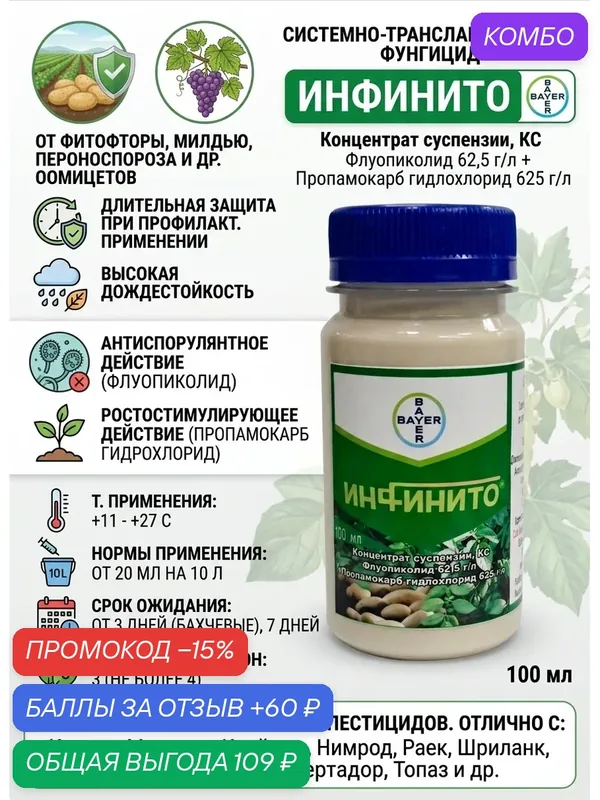 Инфинито фунгицид 60 мл для защиты растений — Bayer, промокод и 60 баллов за отзыв Яндекс Маркет