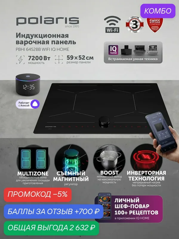 POLARIS Индукционная варочная панель 4 конфорки WIFI IQ Home PBHI 6452BB, 7200 Вт, встраиваемая, быстрый нагрев, таймер — Polaris, промокод и 700 баллов за отзыв Яндекс Маркет
