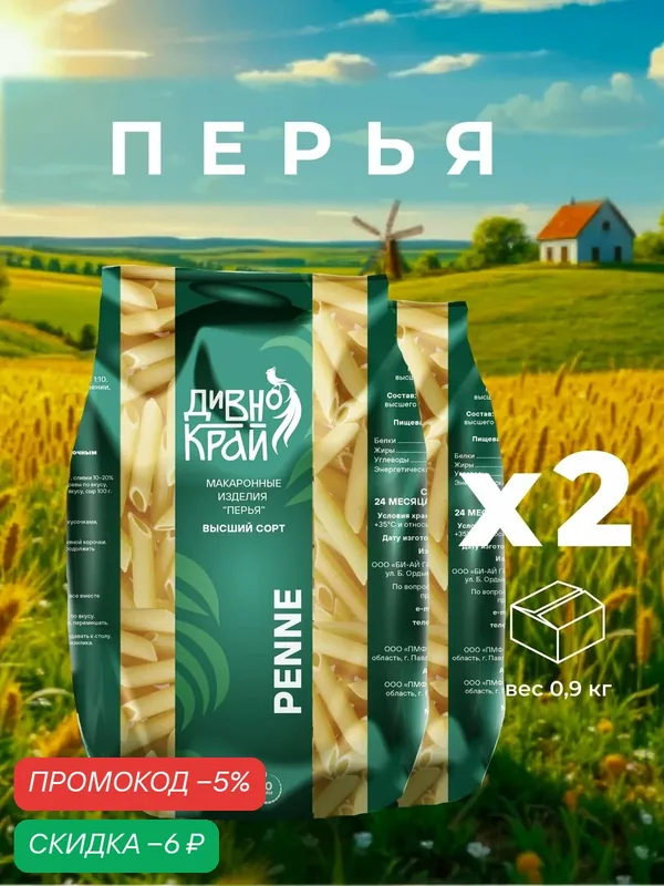 Макароны "Дивно край" Перья 2 уп — Дивно Край, скидка по промокоду Яндекс Маркет
