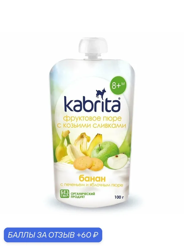 Банан с печеньем с яблочным пюре Kabrita — Kabrita, 60 баллов за отзыв Яндекс Маркет