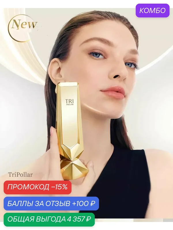 Портативный аппарат RF-лифтинга New Edition Tripollar Stop VX Gold 2 с золотыми насадками, домашний радиоволновой косметический аппарат с гелем для подготовки 50 мл. — промокод и 100 баллов за отзыв Яндекс Маркет