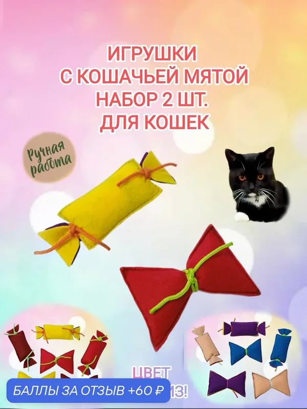 Набор игрушек для кошек 2 шт. "Бантик и Конфетка" с кошачьей мятой. — 60 баллов за отзыв Яндекс Маркет