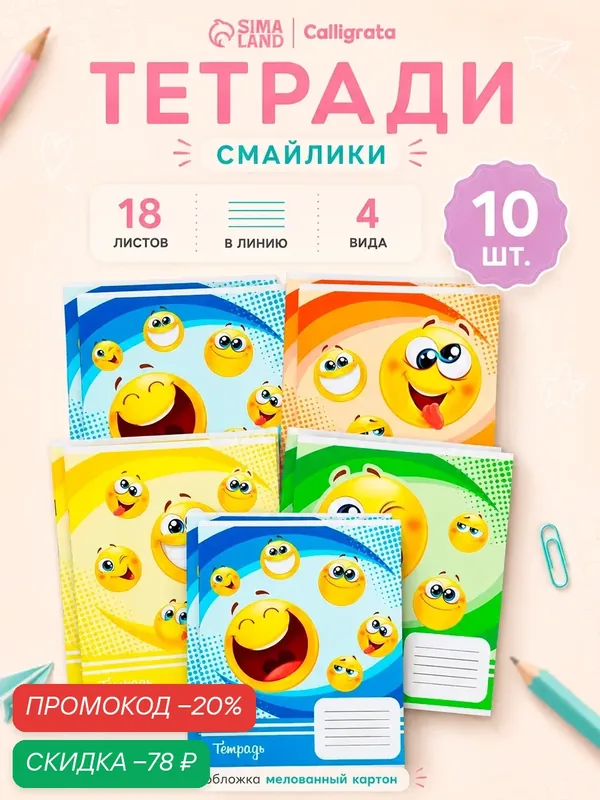 Набор тетрадей Calligrata "Смайлики", A5, 18 листов, линия, 10 шт — Calligrata, скидка по промокоду Яндекс Маркет