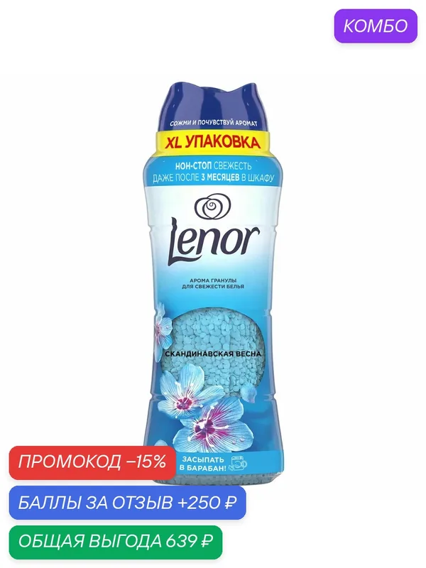 Арома гранулы для белья Lenor Скандинавская весна, 495г, (1 шт) — Lenor, промокод и 250 баллов за отзыв Яндекс Маркет