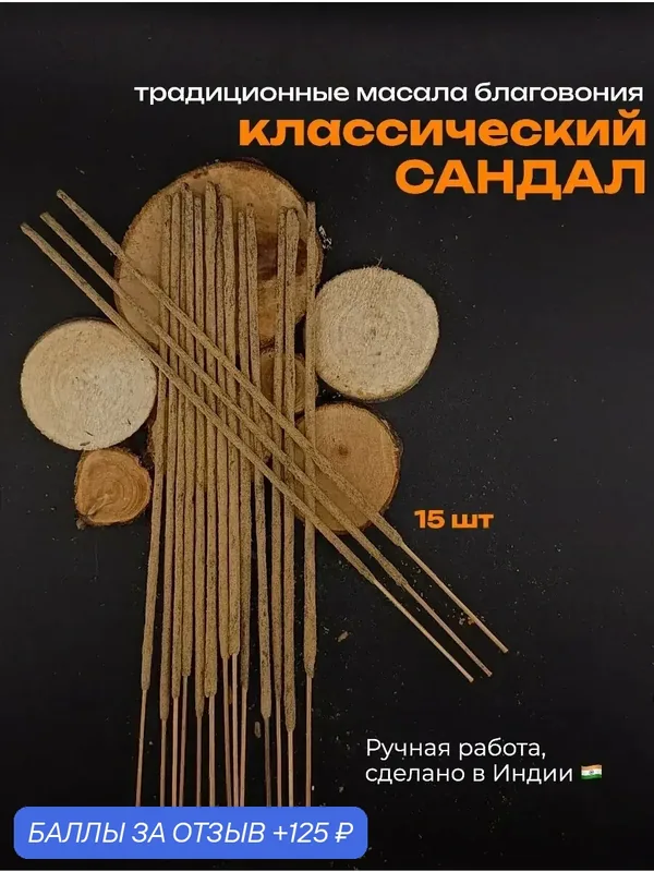 Благовония "Классический сандал" AROMA MOOD, палочки, 15 шт. — 125 баллов за отзыв Яндекс Маркет