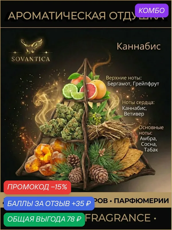 Ароматическая отдушка 10 г Каннабис (Cannabis), Sovantica Fragrances — SOVANTICA, промокод и 35 баллов за отзыв Яндекс Маркет