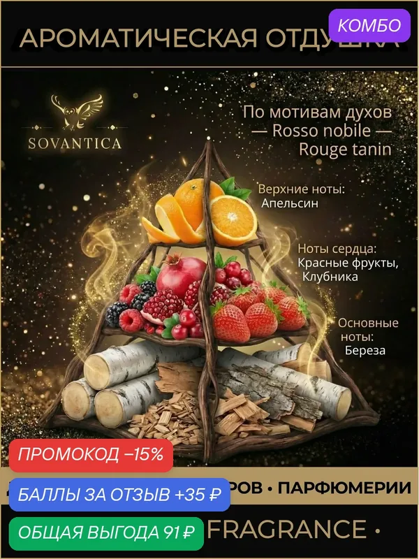 D • Парфюмерная отдушка 10 г Rosso nobile Rouge tanin, Sovantica Fragrances — SOVANTICA, промокод и 35 баллов за отзыв Яндекс Маркет