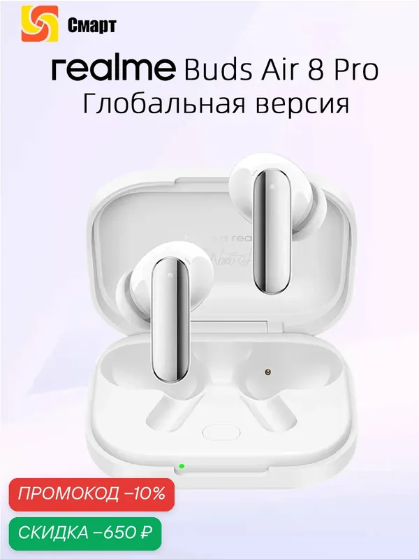 Realme Buds Air 8 Pro Глобальная версия TWS Наушник 50 дБ Активное шумоподавление — realme, скидка по промокоду Яндекс Маркет