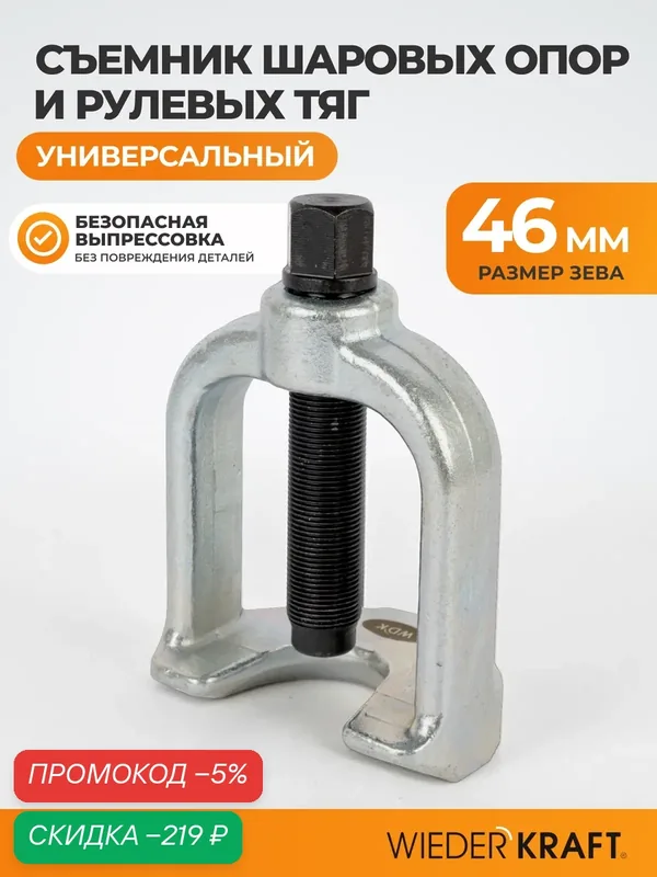 Съемник шаровых опор, 46 мм WIEDERKRAFT WDK-214446, универсальный — WIEDERKRAFT, скидка по промокоду Яндекс Маркет