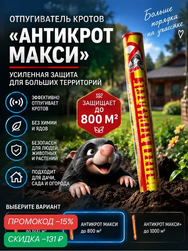 Электронный отпугиватель "АнтиКрот Макси", вибрационный, для борьбы с кротами, змеями, медведкой, до 8 соток, 4, 5В — BiOSE, промокод и 100 баллов за отзыв Яндекс Маркет