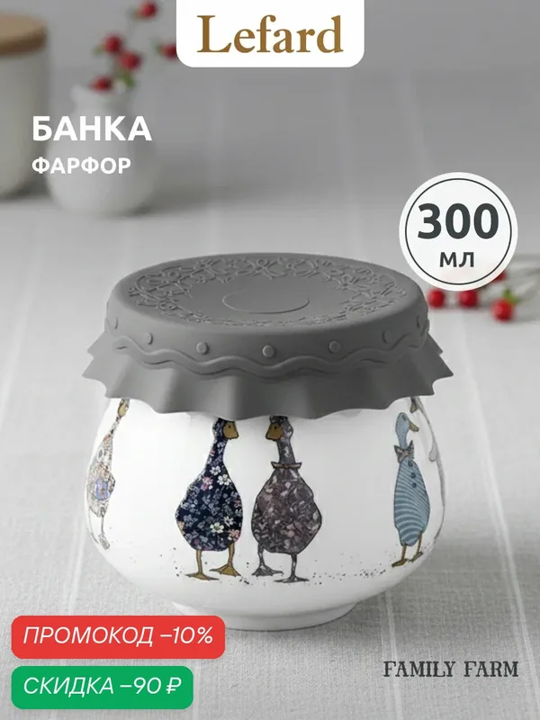 Банка Lefard "Family Farm" С Силиконовой Крышкой 9*9*7, 5 Cm 300 Мл — Lefard, скидка по промокоду Яндекс Маркет