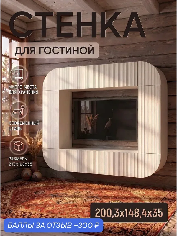 Зона ТВ Оскар Эталон 200, 3 см x 148, 4 см x 35 см, цвет Кашемир, фрезеровка волна — Эталон, 300 баллов за отзыв Яндекс Маркет