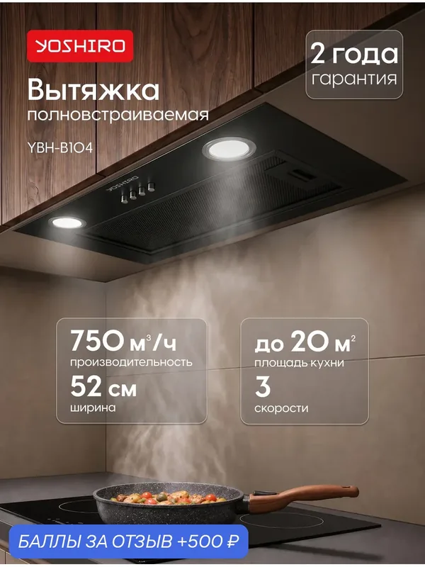 Вытяжка для кухни полновстраиваемая Yoshiro YBH-B104, 750 м³/ч, 3 скорости, 52 см, отвод/циркуляция, кнопочная, черная — YOSHIRO, 500 баллов за отзыв Яндекс Маркет