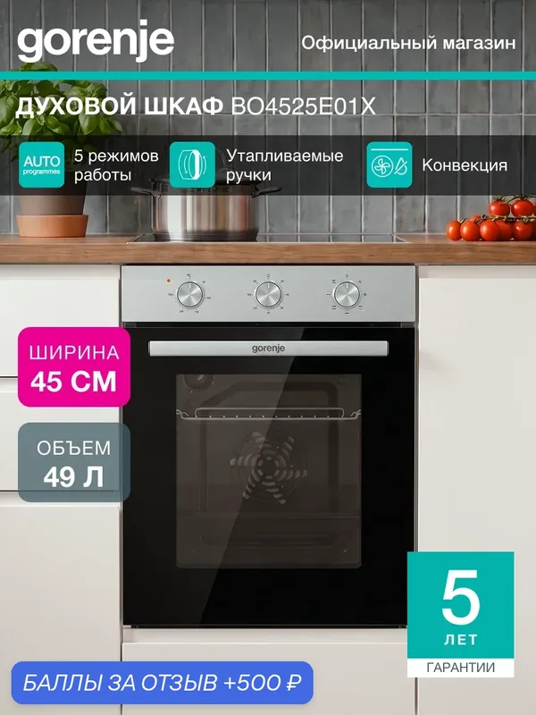 Духовой шкаф Gorenje BO4525E01X, встраиваемый, ширина 45 см 49 л, Утапливаемые переключатели, Нержавеющая сталь — Gorenje, 500 баллов за отзыв Яндекс Маркет
