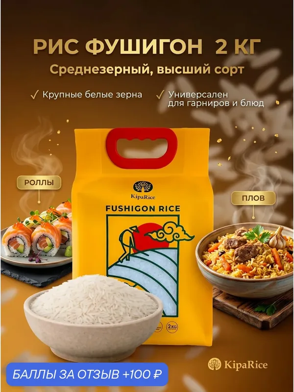Рис Фушигон 2 кг KipaRice китайский рис — 100 баллов за отзыв Яндекс Маркет