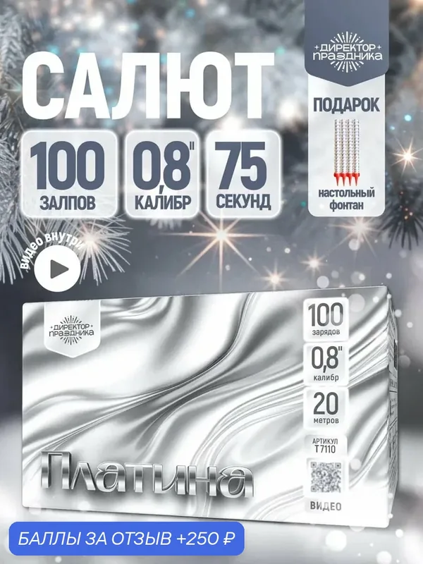 Фейерверк салют на свадьбу "Платина" 100 залпов, калибр 0, 8" — ДИРЕКТОР ПРАЗДНИКА, 250 баллов за отзыв Яндекс Маркет
