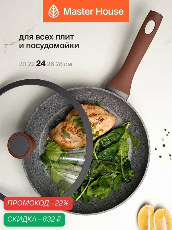 Сковорода Master House "Шеф Ромео", с крышкой, для индукции, антипригарное покрытие, 24 см — Master House, скидка по промокоду Яндекс Маркет