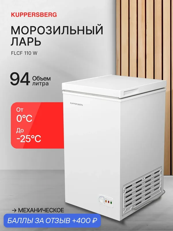 Морозильная камера отдельностоящая Kuppersberg FLCF 110 W — Kuppersberg, 400 баллов за отзыв Яндекс Маркет