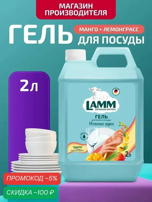 Средство для мытья посуды LAMM Манго + Лемонграсс, без фосфатов 2 л — qianfan, скидка по промокоду Яндекс Маркет