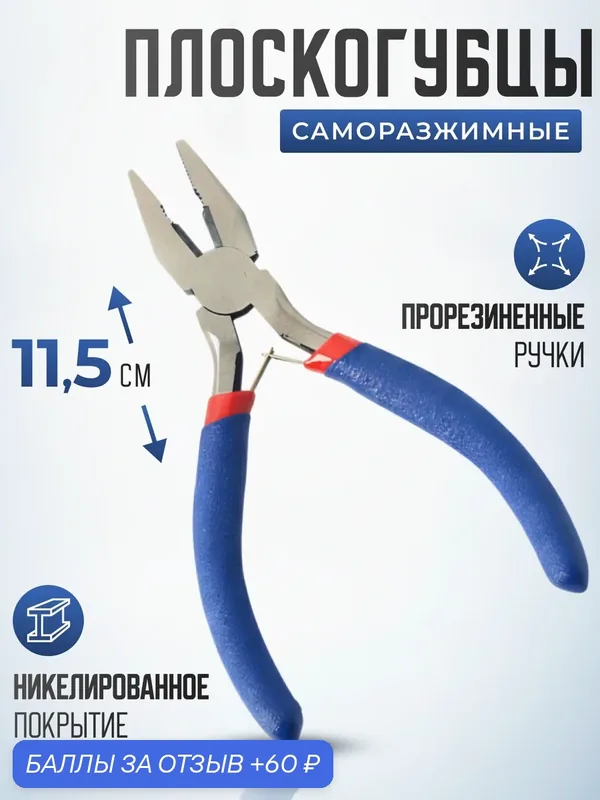 Плоскогубцы пассатижи мини, универсальные 115 мм с облегченными обливными рукоятками и авторазжимом губок — 60 баллов за отзыв Яндекс Маркет