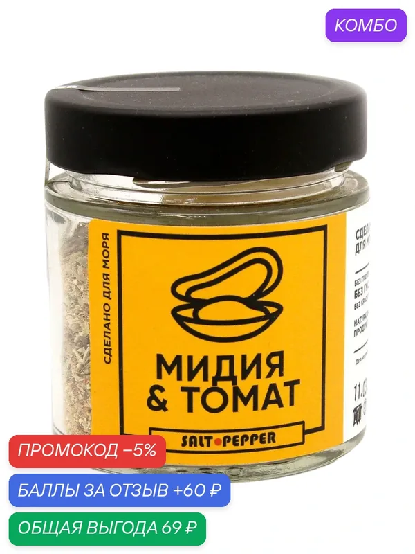 Приправа "Мидия и томат" банка 70 гр. — промокод и 60 баллов за отзыв Яндекс Маркет
