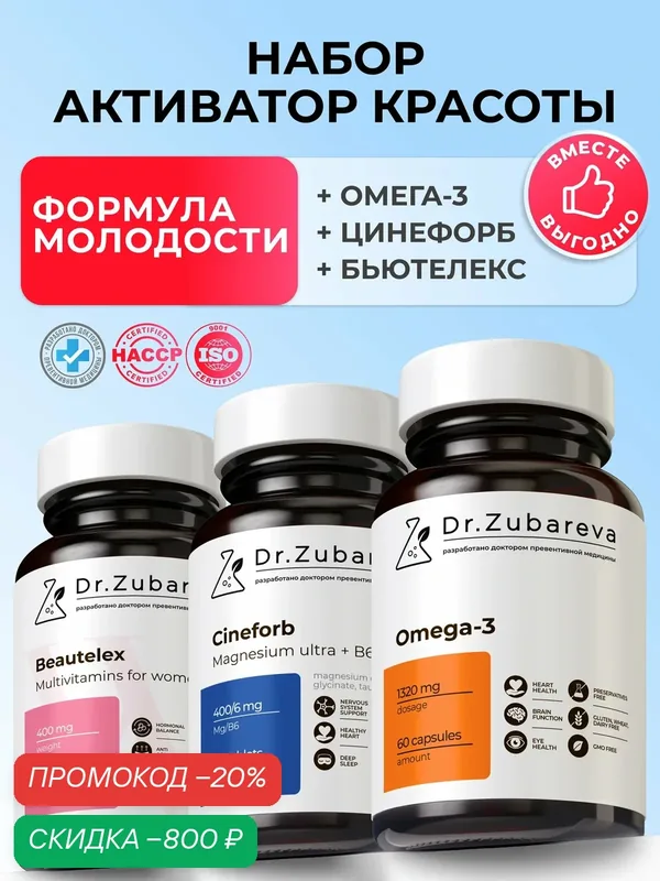 Набор "Красота, молодость и энергия", омега — 3 цинефорб бьютелекс — Dr. Zubareva, скидка по промокоду Яндекс Маркет
