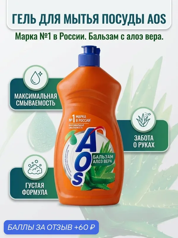 AOS Средство для мытья посуды Бальзам Алоэ Вера 450 г (гель) — AOS, 60 баллов за отзыв Яндекс Маркет