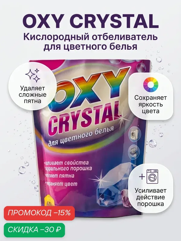 OXY CRYSTAL кислородный отбеливатель для цветного белья 600 г — CRYSTAL, промокод и 60 баллов за отзыв Яндекс Маркет