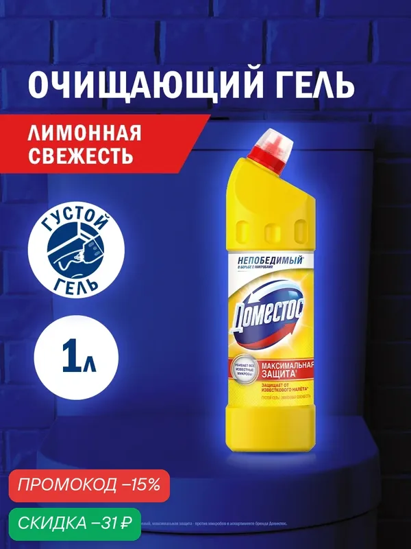 Чистящее средство для унитаза Доместос Лимонная свежесть универсальный гель, против бактерий и запахов, 1 л — Доместос, скидка по промокоду Яндекс Маркет