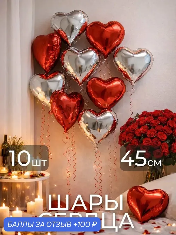Воздушные шары фольгированные Сердца, набор 10 шт, красный-серебро — Fiesta Magic, 100 баллов за отзыв Яндекс Маркет
