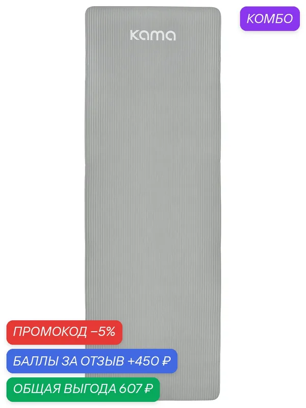 Коврик спортивный для фитнеса из NBR (НБР) толстый, 183х61х1 см, серый, Kama — KAMA, промокод и 450 баллов за отзыв Яндекс Маркет