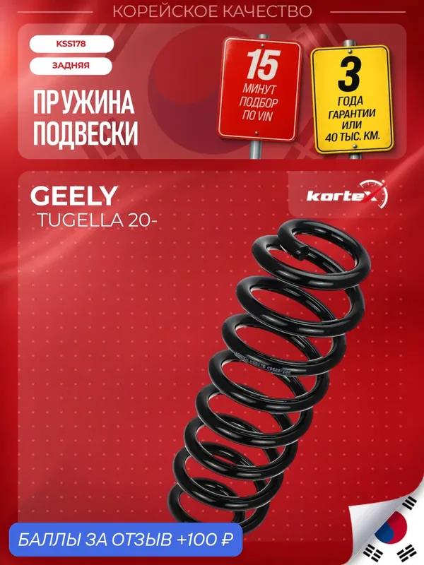 Пружина подвески GEELY TUGELLA зад. — KORTEX, 100 баллов за отзыв Яндекс Маркет