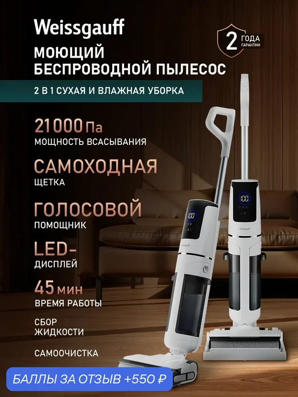 Вертикальный беспроводной пылесос сухой и влажной уборки (2 в 1) Weissgauff V28 BLDC 200 Motörhead AquaPro W — Weissgauff, 550 баллов за отзыв Яндекс Маркет
