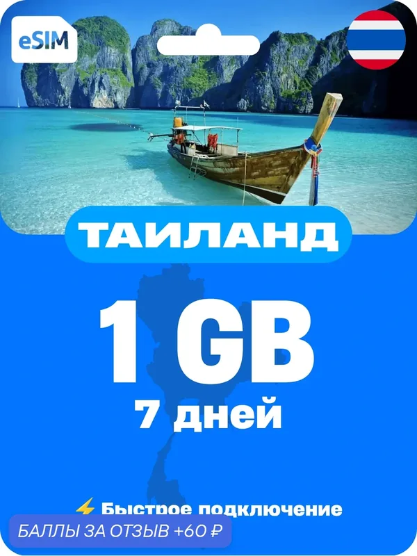 ESIM Таиланд 1 ГБ на 7 дней — интернет без роуминга, виртуальная SIM-карта для телефона и планшета, 5G/4G/3G — 60 баллов за отзыв Яндекс Маркет