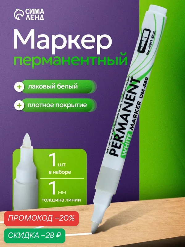 Маркер перманентный, белый, наконечник круглый, толщина 1 мм — Сима-ленд, скидка по промокоду Яндекс Маркет