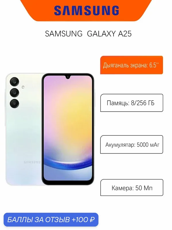 Смартфон Samsung Galaxy A25 5G 8/256 ГБ, Dual nano SIM, Белый (White) — Samsung, 100 баллов за отзыв Яндекс Маркет