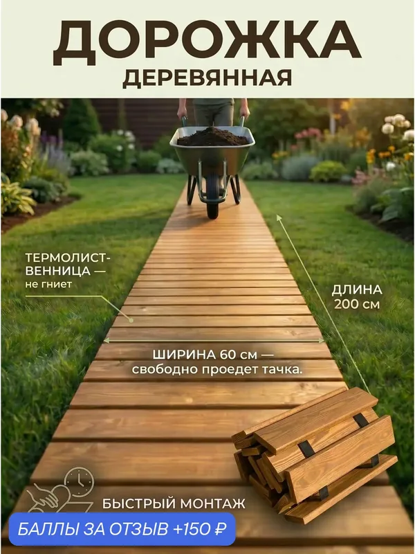 Гибкая садовая дорожка деревянная из термированной лиственницы 60*200 — 150 баллов за отзыв Яндекс Маркет