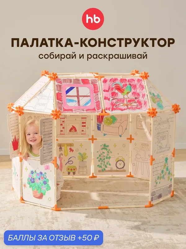 332019, Палатка детская игровая COLOR CRAFT от Happy Baby, домик детский игровой палатка, раскраска — Happy Baby, 50 баллов за отзыв Яндекс Маркет