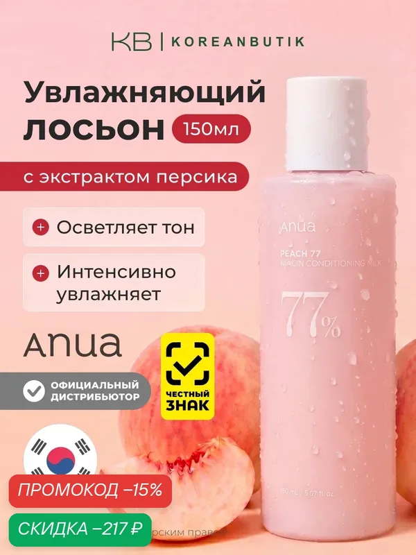 Крем-лосьон для лица с экстрактом персика и ниацинамидом | ANUA Peach 77 Niacin Conditioning Milk 150 ml wys3 — скидка по промокоду Яндекс Маркет