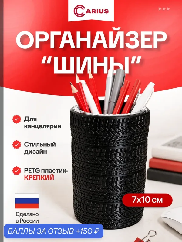 Карандашница, подставка‑органайзер (стакан) для канцелярии из 4 чёрных колёс, CARIUS — CARIUS, 150 баллов за отзыв Яндекс Маркет