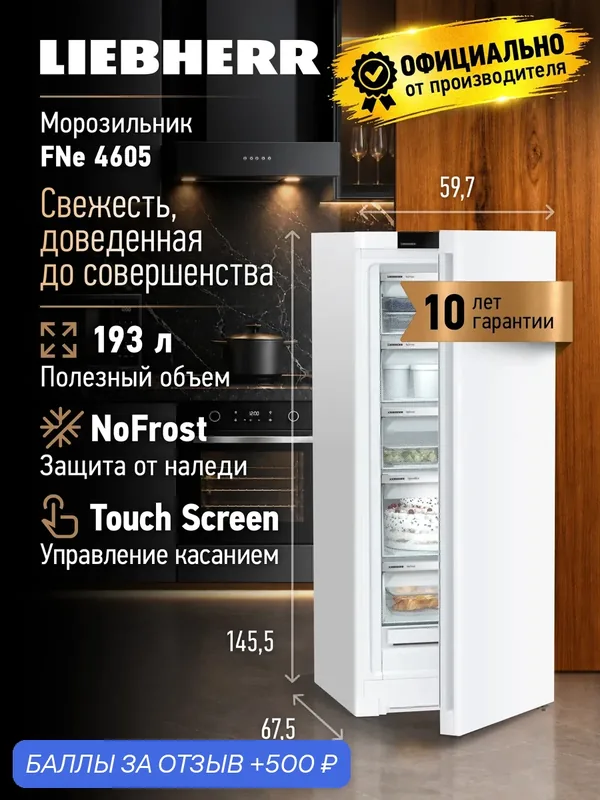 Морозильник Liebherr FNe4605, белый, с No Frost, отдельно стоящий — Liebherr, 500 баллов за отзыв Яндекс Маркет