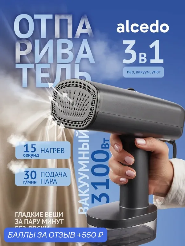 Вакуумный отпариватель ручной для одежды ALCEDO 71 100 3в1 6000 Па 3100 Вт — 550 баллов за отзыв Яндекс Маркет
