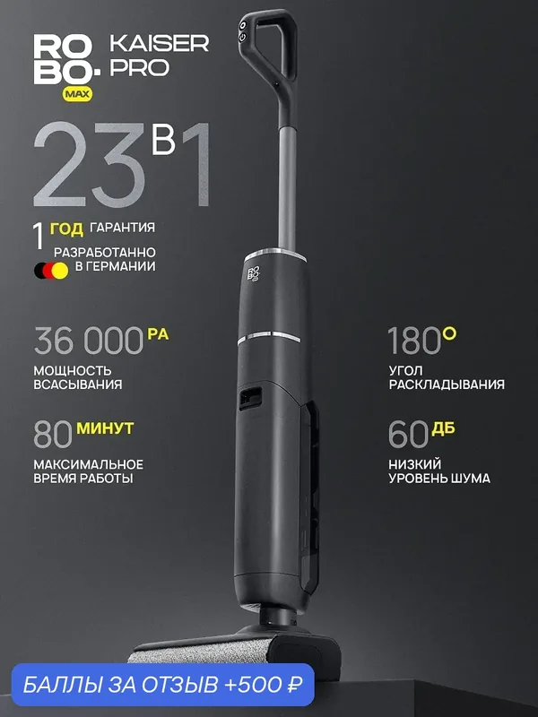 Вертикальный моющий пылесос Robomax Kaiser Pro — 500 баллов за отзыв Яндекс Маркет