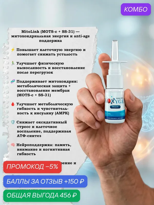 Пищевая добавка Noxygen MitoLink (MOTS-c + SS-31) 40мг/10мл инновационный способ доставки двух митохондриально-направленных пептидов — Noxygen, промокод и 150 баллов за отзыв Яндекс Маркет